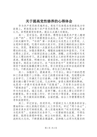 关于提高党性修养的心得体会