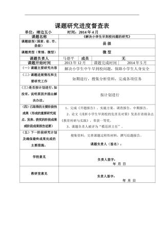 课题研究进度督查表