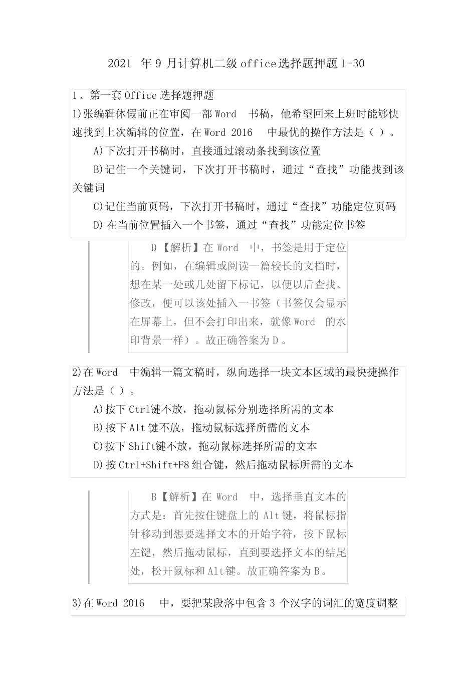 2021年9月计算机二级office选择题押题1-30 _第1页