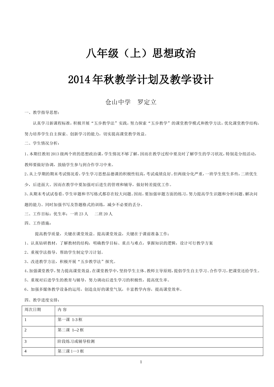 八年级（上）教学设计(教科版)_第1页