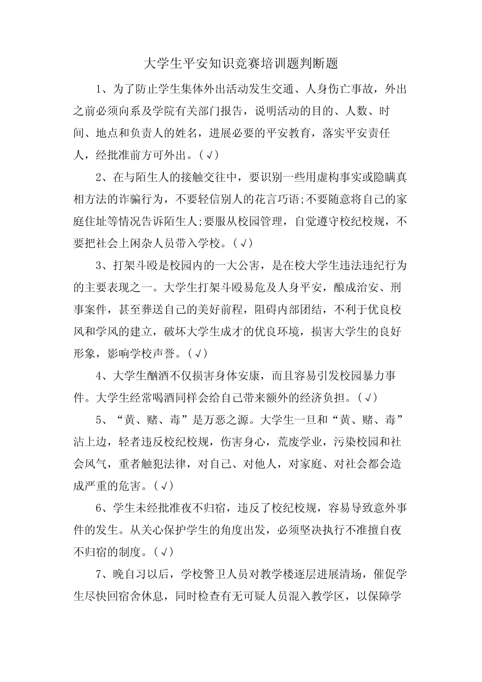 大学生安全知识竞赛培训题判断题 _第1页
