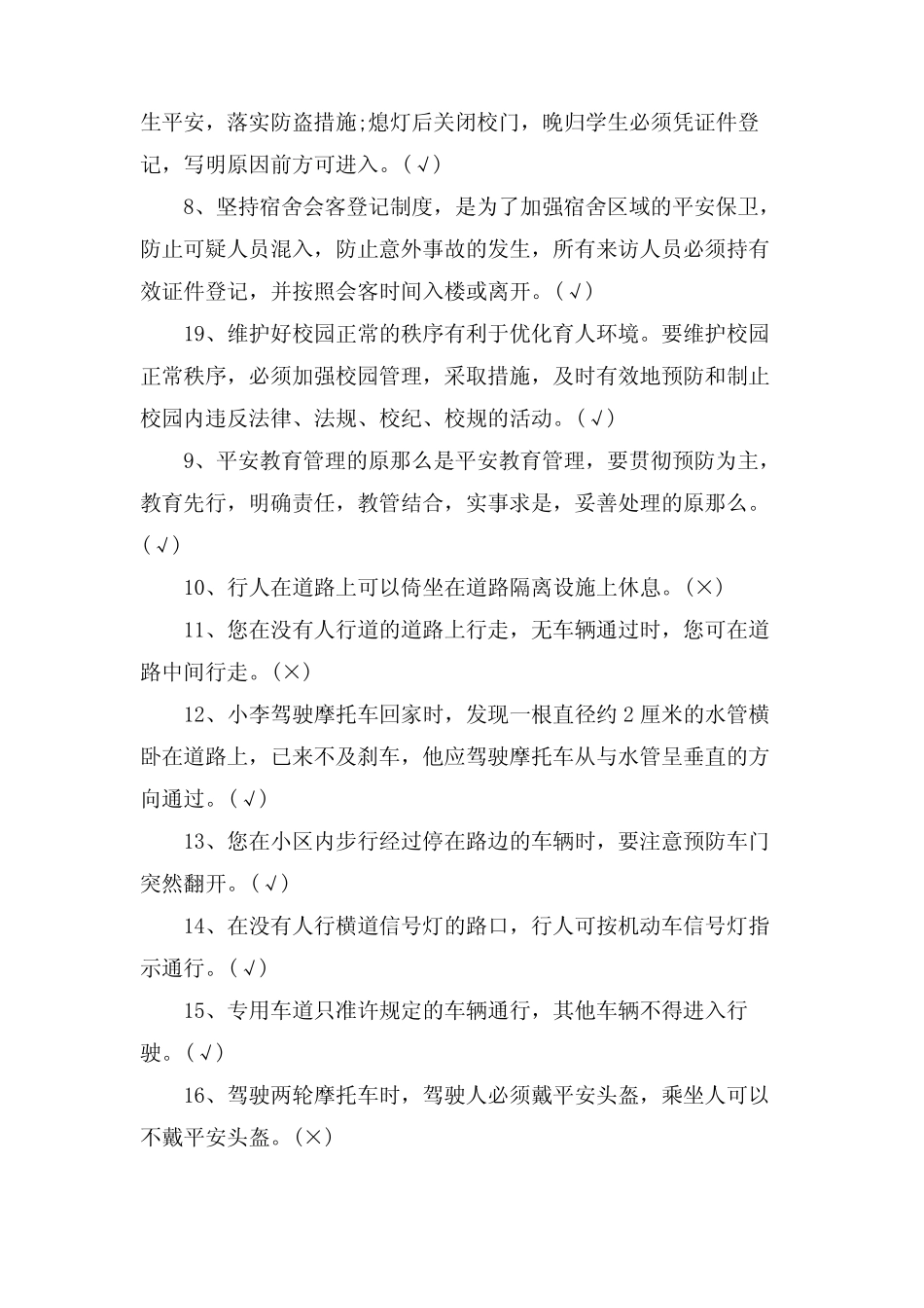 大学生安全知识竞赛培训题判断题 _第2页