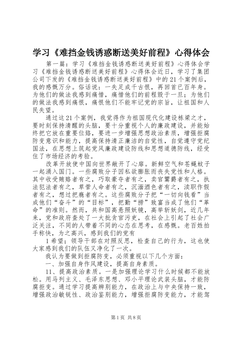 学习《难挡金钱诱惑断送美好前程》心得体会_第1页