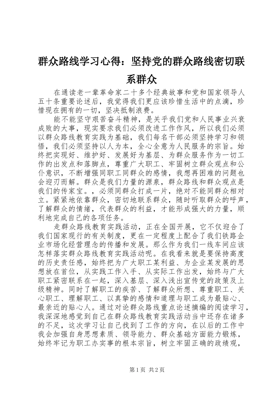 群众路线学习心得：坚持党的群众路线密切联系群众_第1页