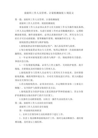 放射科工作人员管理、计量检测制度5则范文 