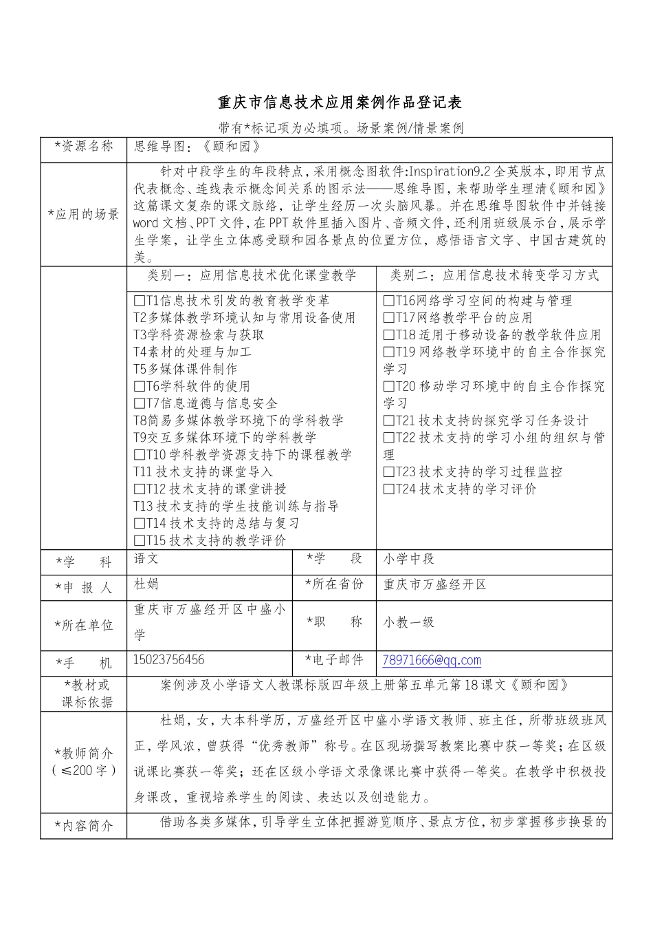 杜娟思维导图作品《颐和园》登记表（打磨后）_第1页