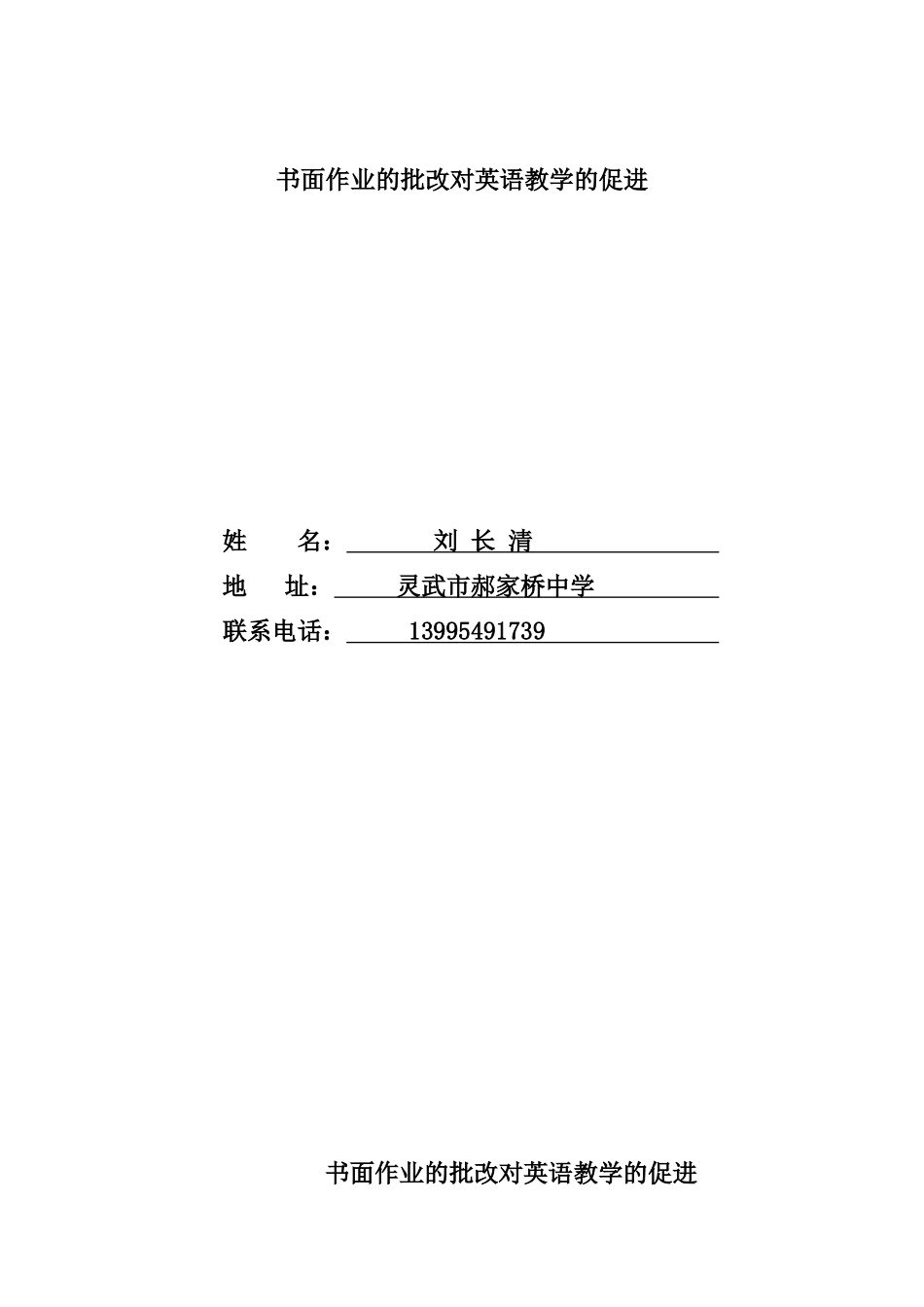 书面作业的批改对英语教学的促进_第1页