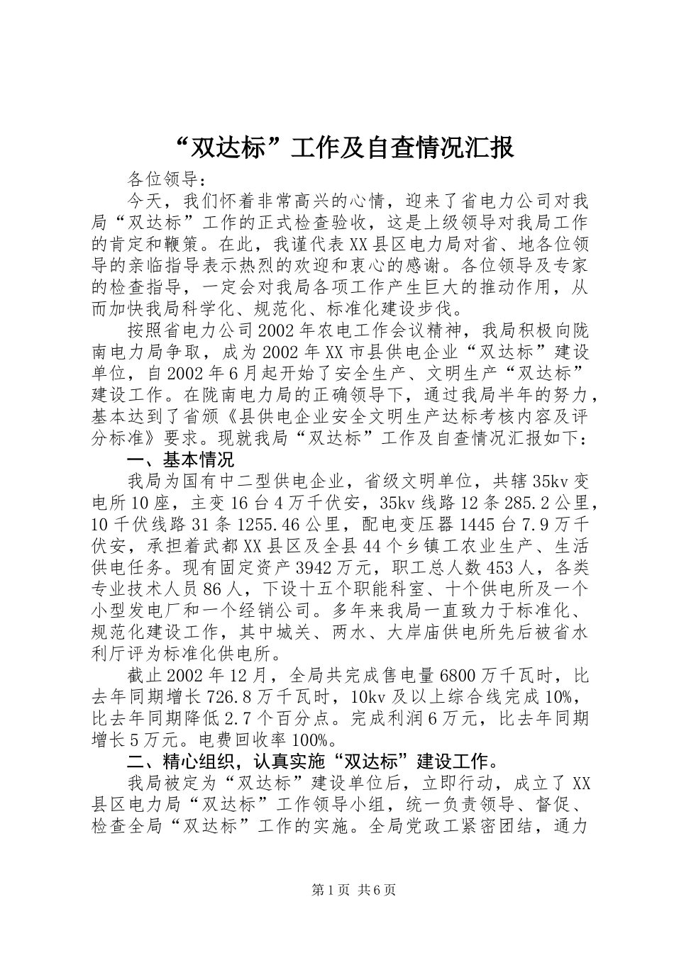“双达标”工作及自查情况汇报 (2)_第1页