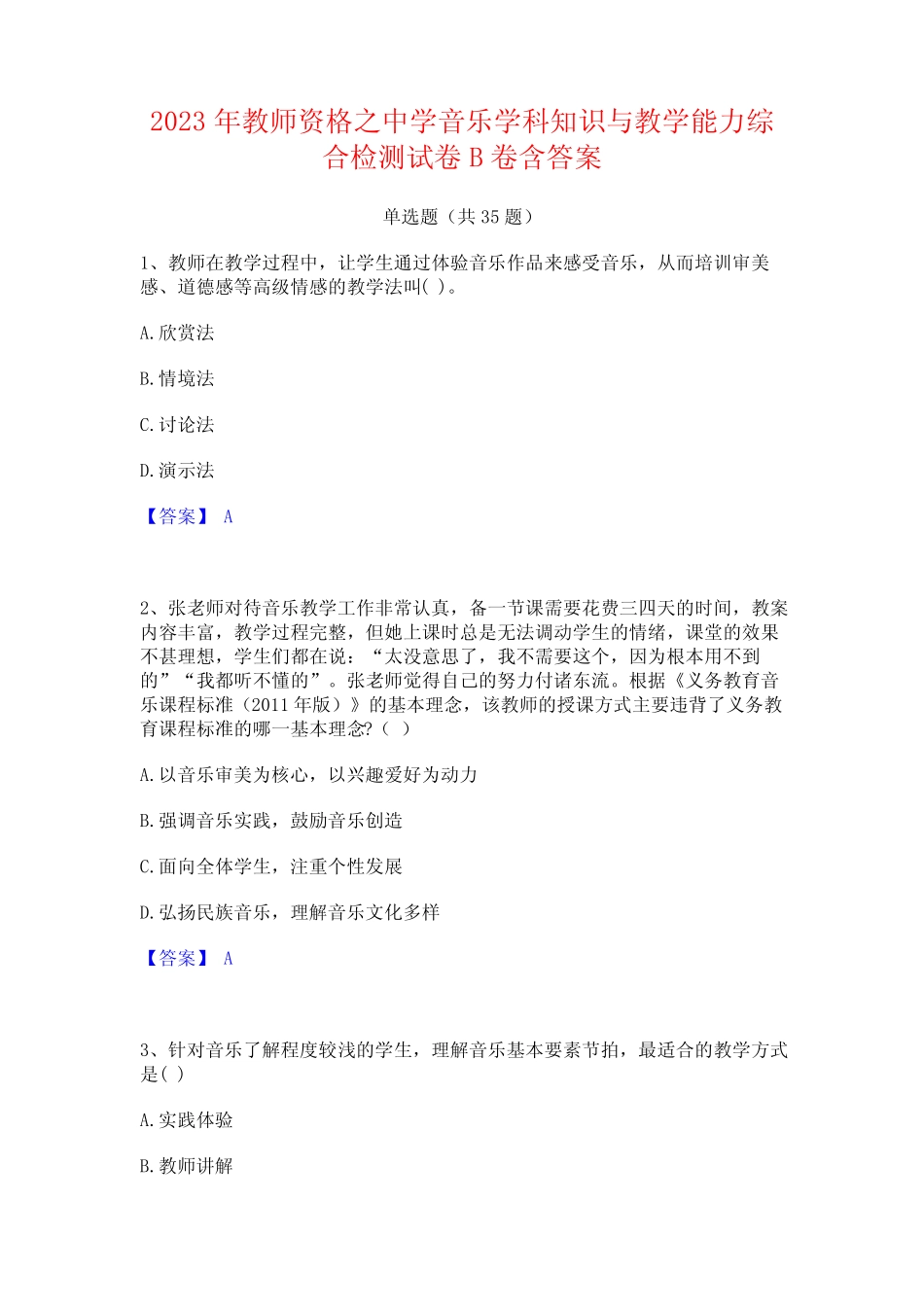 2023年教师资格之中学音乐学科知识与教学能力综合检测试卷B卷含答案_第1页