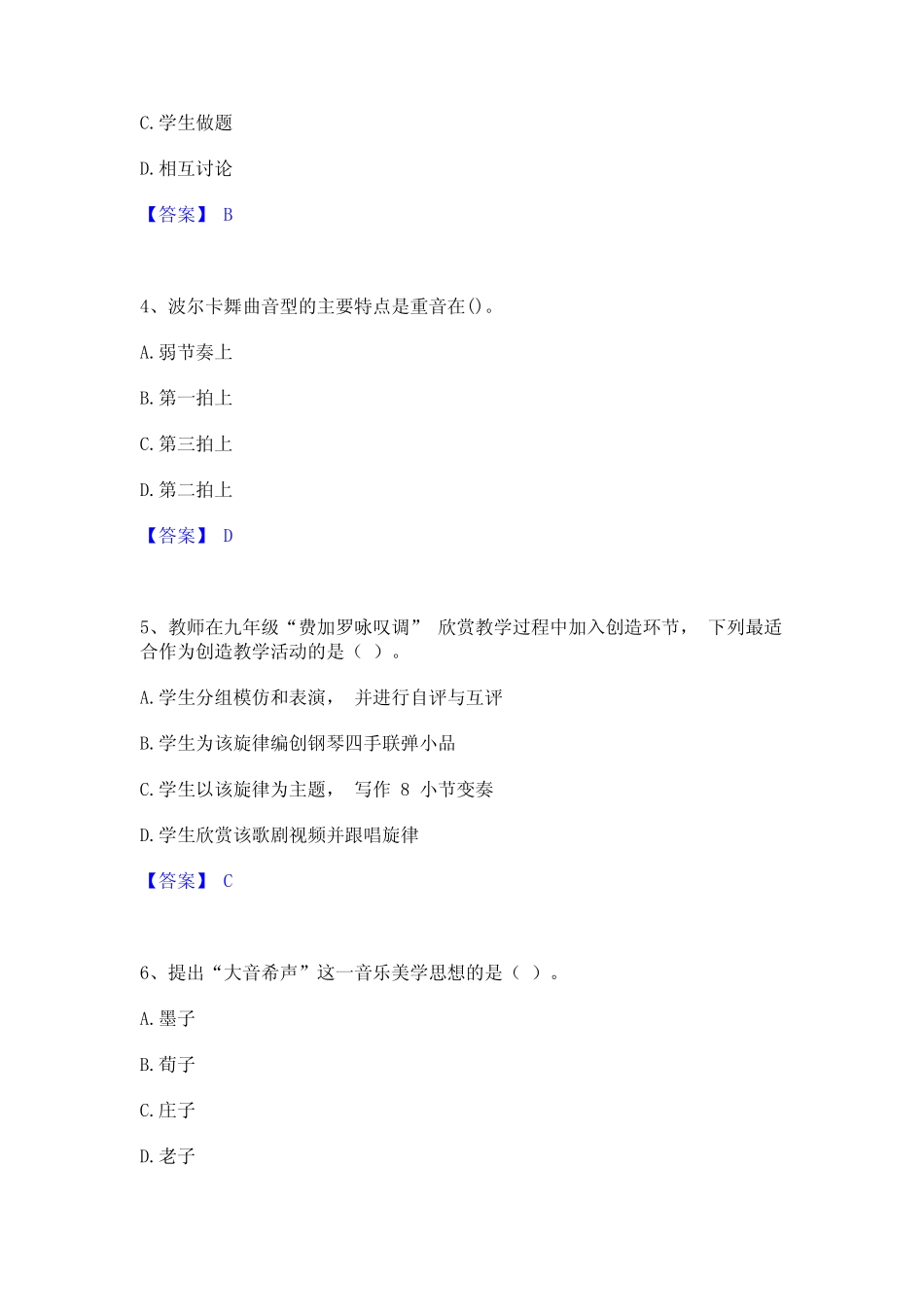 2023年教师资格之中学音乐学科知识与教学能力综合检测试卷B卷含答案_第2页