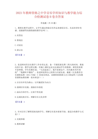 2023年教师资格之中学音乐学科知识与教学能力综合检测试卷B卷含答案