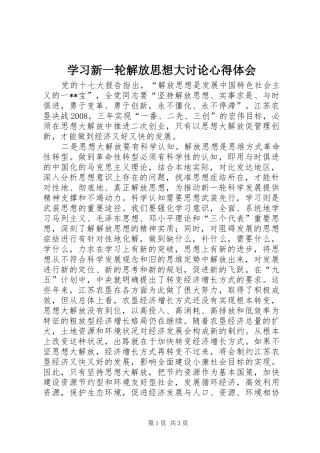 学习新一轮解放思想大讨论心得体会