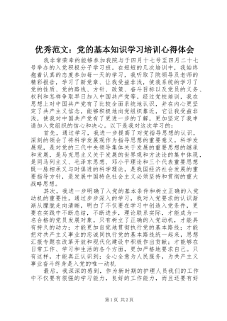 优秀范文：党的基本知识学习培训心得体会