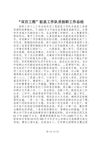 “双百工程”驻县工作队员挂职工作总结
