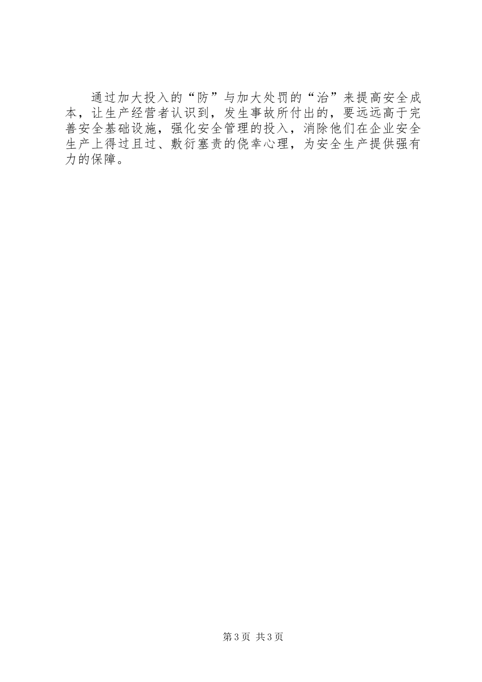 “双管齐下”提高安全成本_第3页