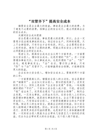 “双管齐下”提高安全成本