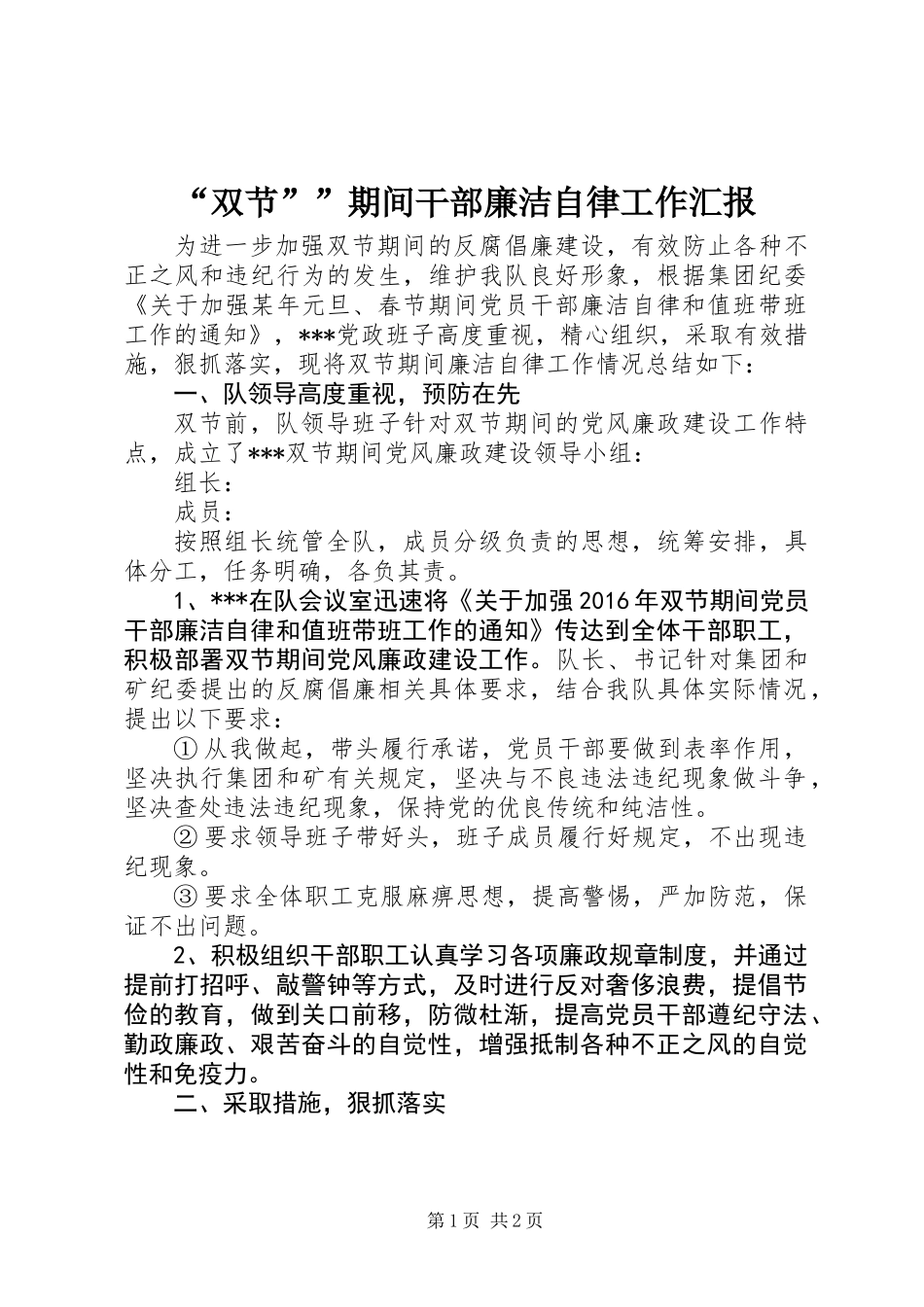 “双节””期间干部廉洁自律工作汇报_第1页