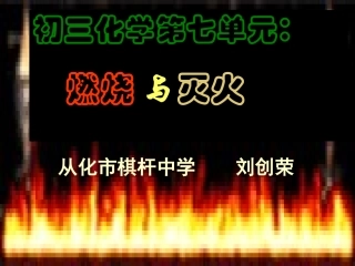 燃烧和灭火(刘创荣)