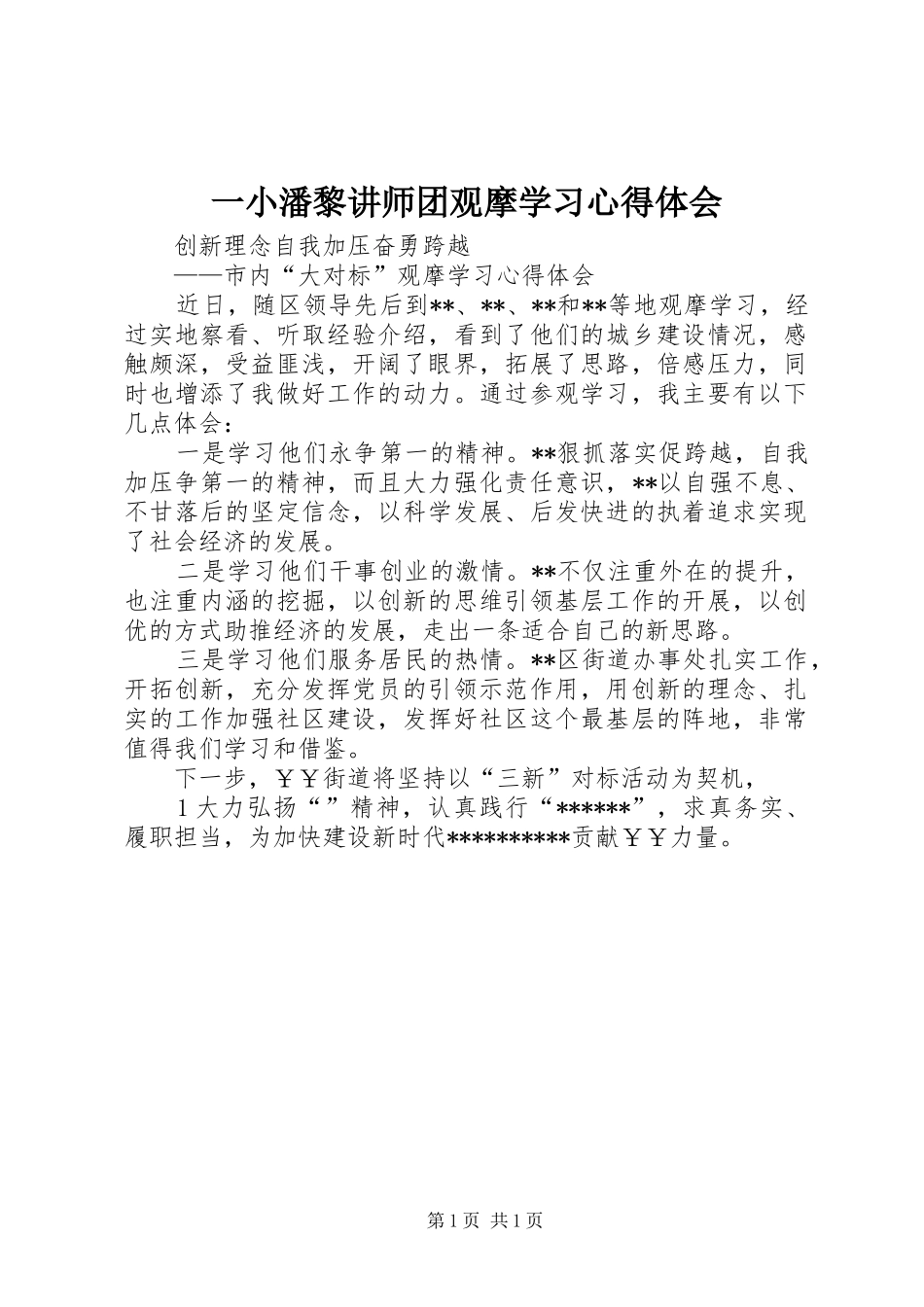 一小潘黎讲师团观摩学习心得体会_第1页