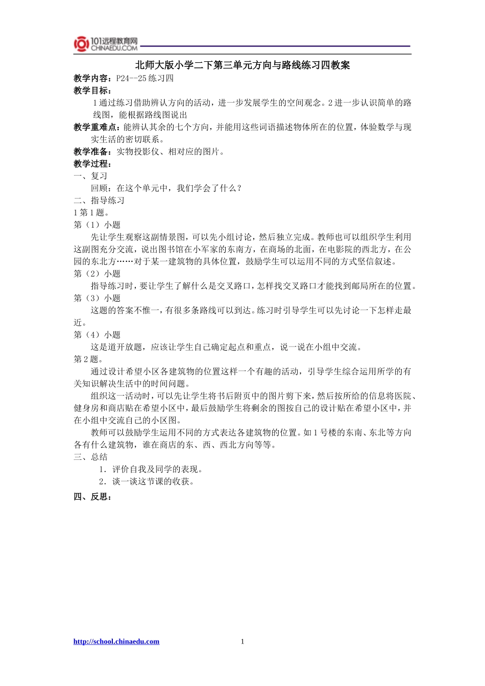 北师大版小学二下第三单元方向与路线练习四教案_第1页