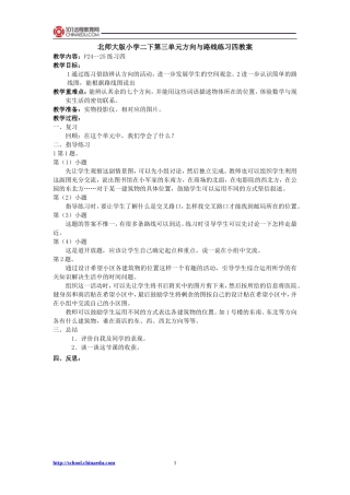 北师大版小学二下第三单元方向与路线练习四教案