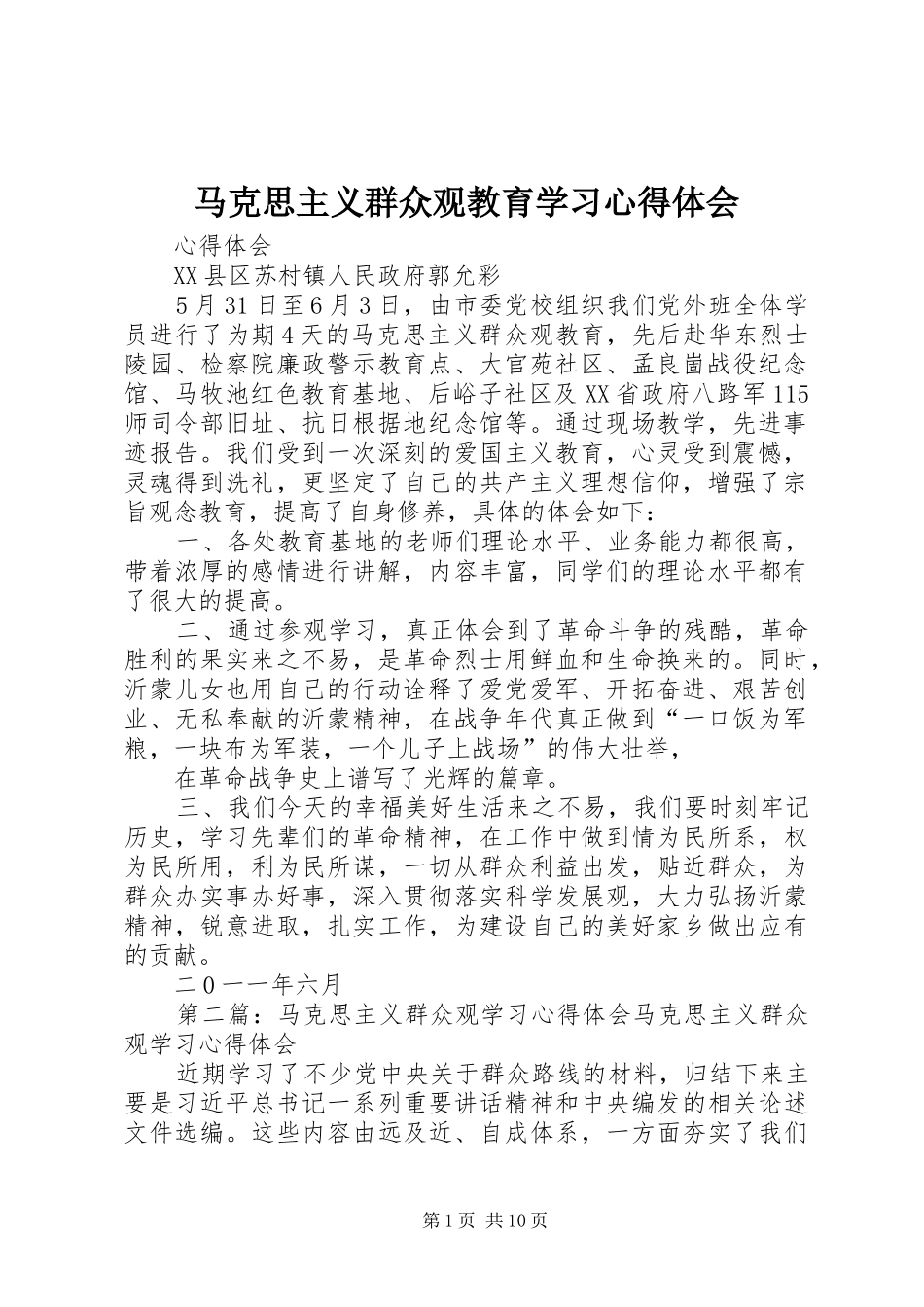 马克思主义群众观教育学习心得体会_第1页