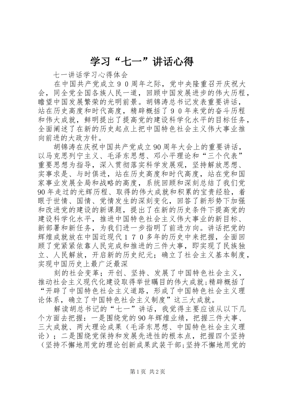 学习“七一”讲话心得_第1页