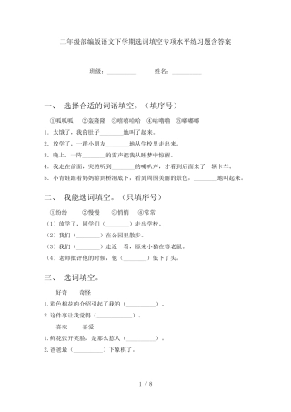 二年级部编版语文下学期选词填空专项水平练习题含答案 