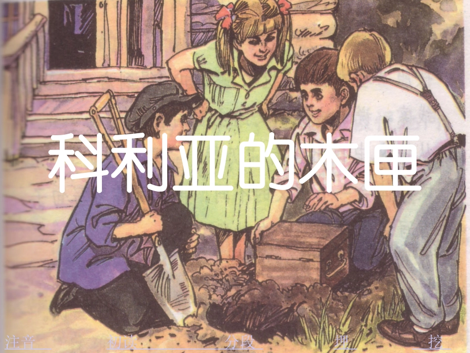 《科利亚的木匣》课件_第1页