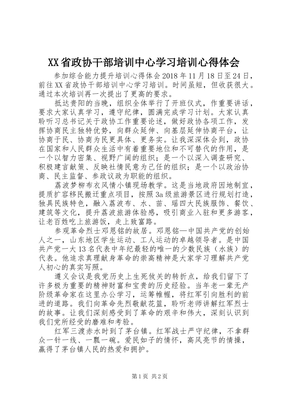 XX省政协干部培训中心学习培训心得体会_第1页