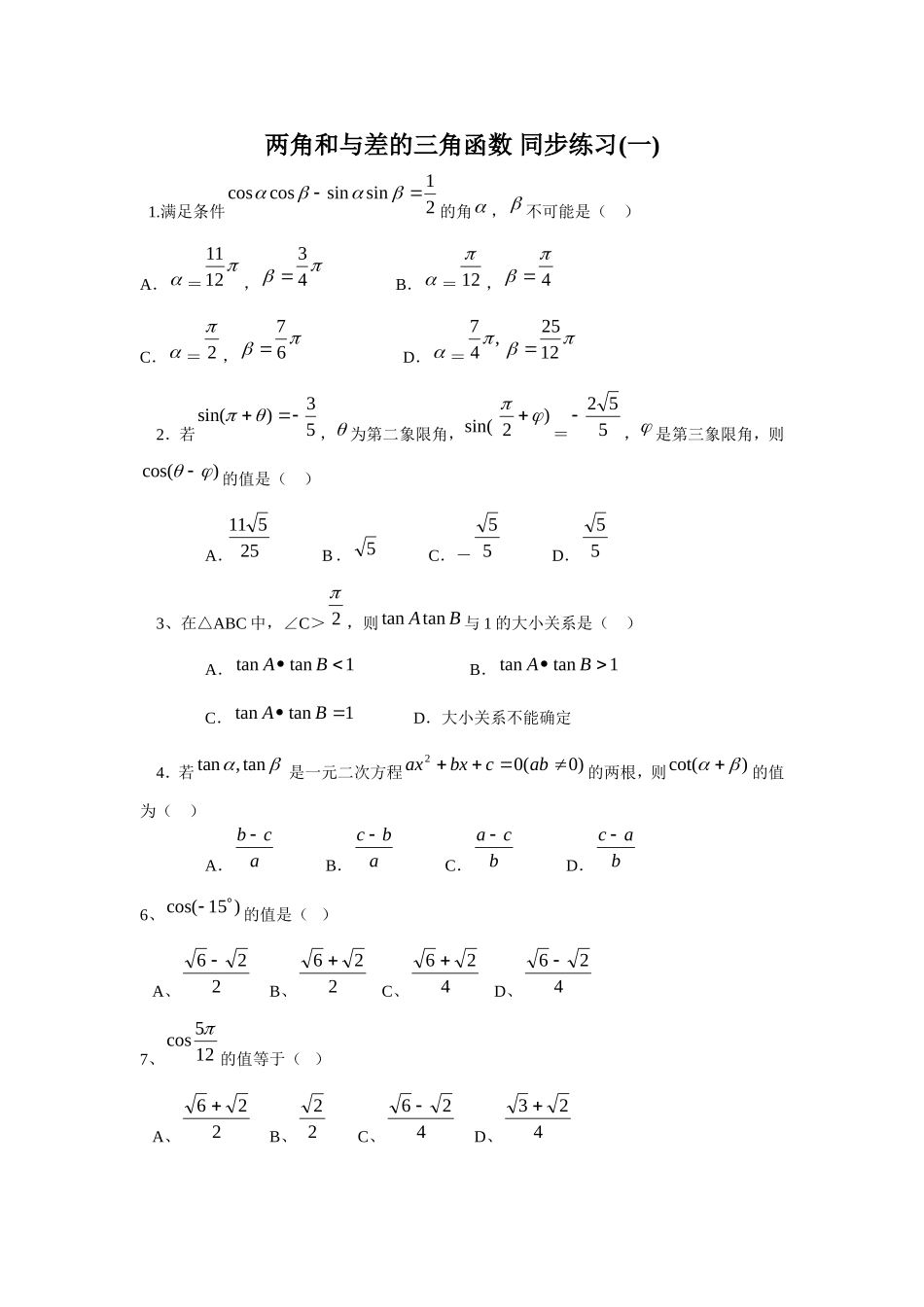 两角和与差的三角函数同步练习_第1页