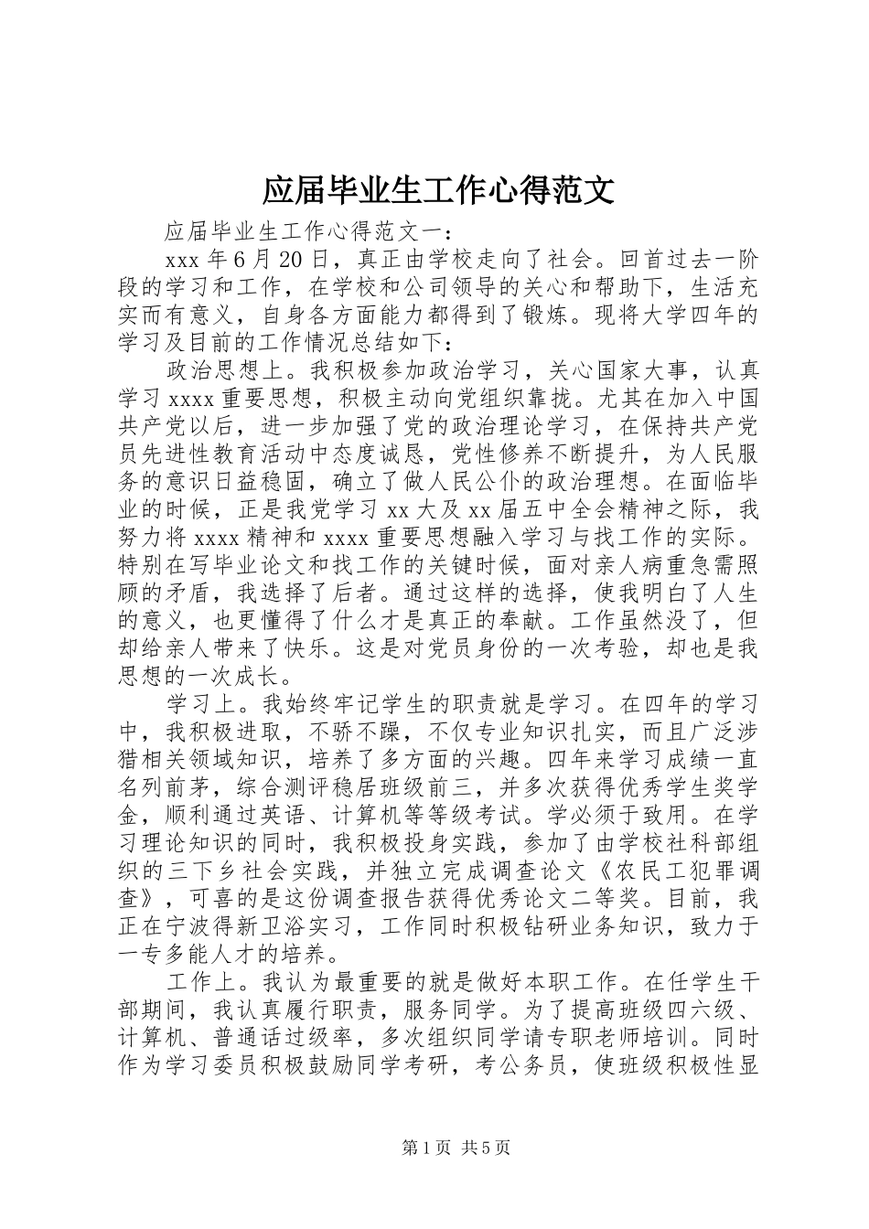 应届毕业生工作心得范文_第1页