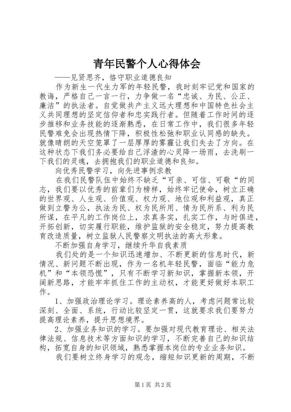 青年民警个人心得体会_第1页