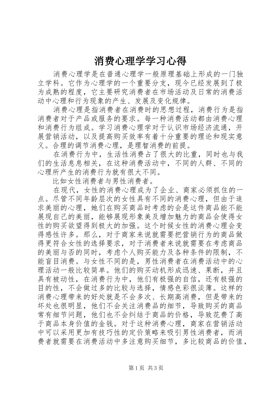 消费心理学学习心得_第1页