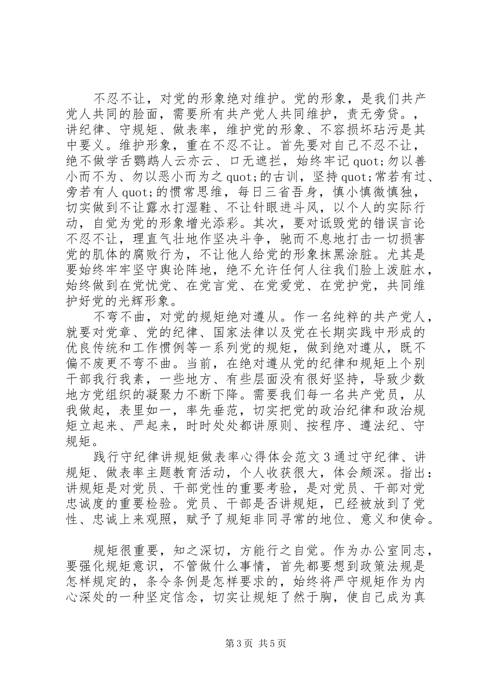 践行守纪律讲规矩做表率心得体会_第3页