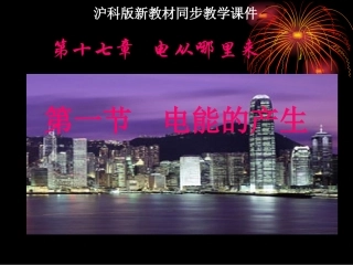 沪科版《171电能的产生》课件