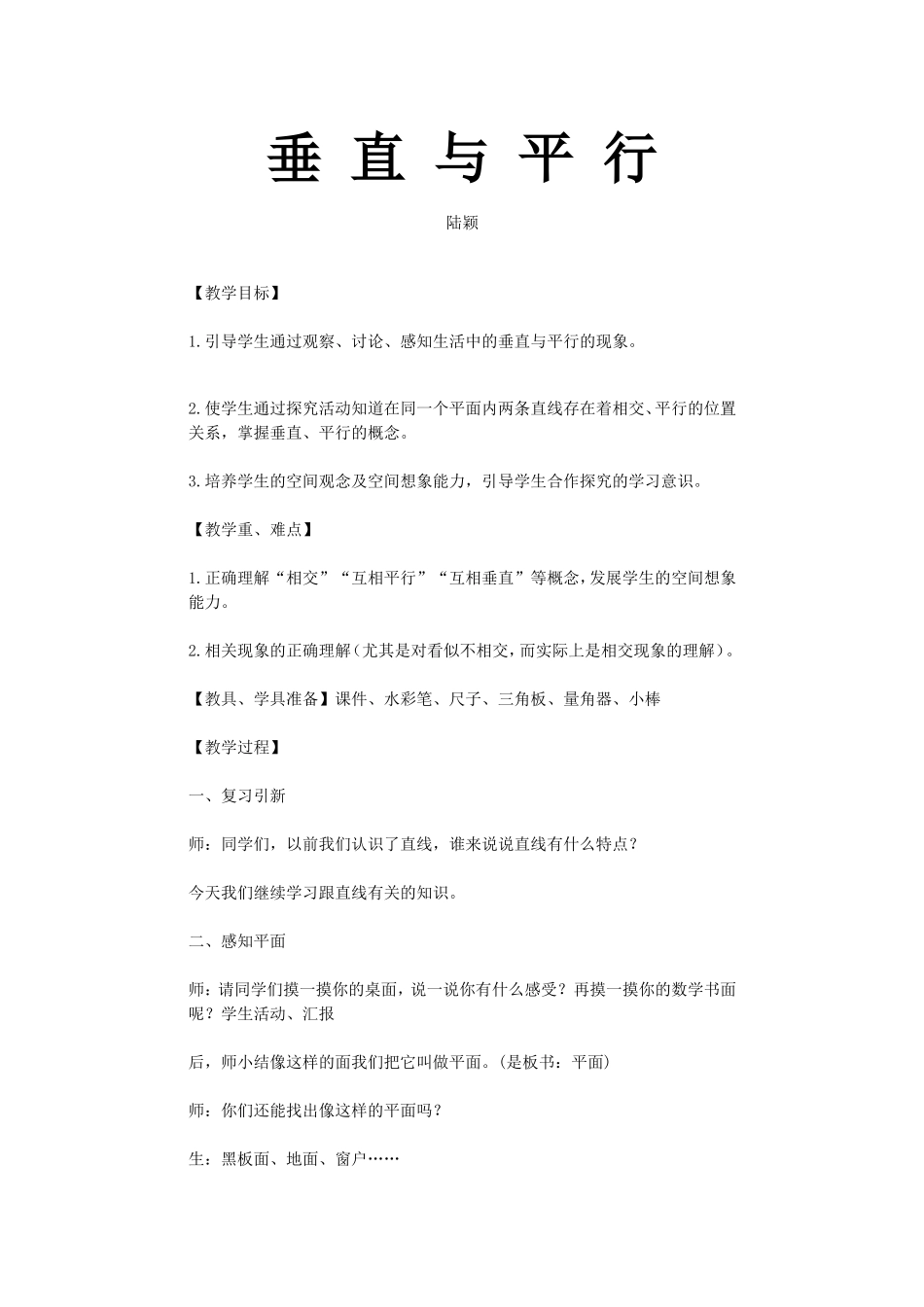 《垂直与平行》教学设计_第1页