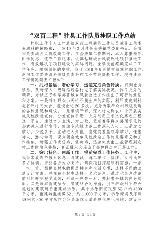 “双百工程”驻县工作队员挂职工作总结 (2)