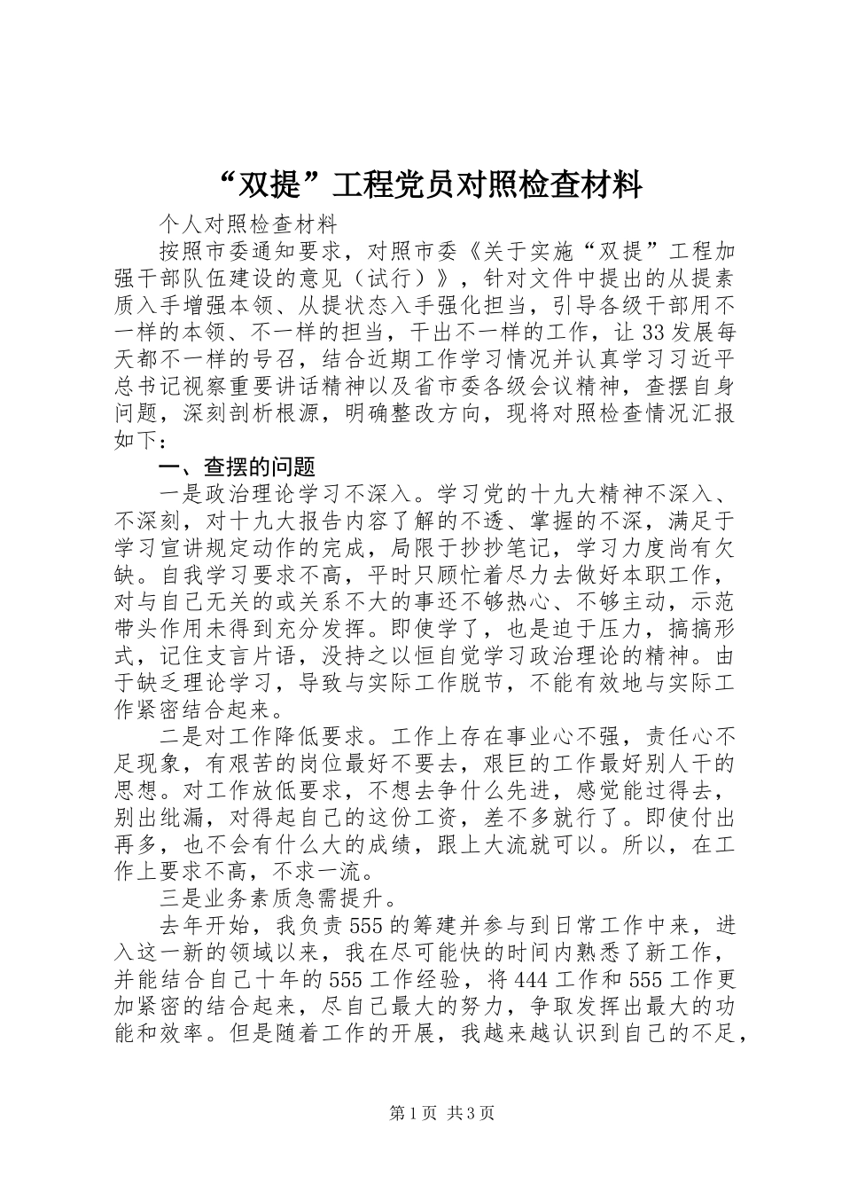 “双提”工程党员对照检查材料_第1页