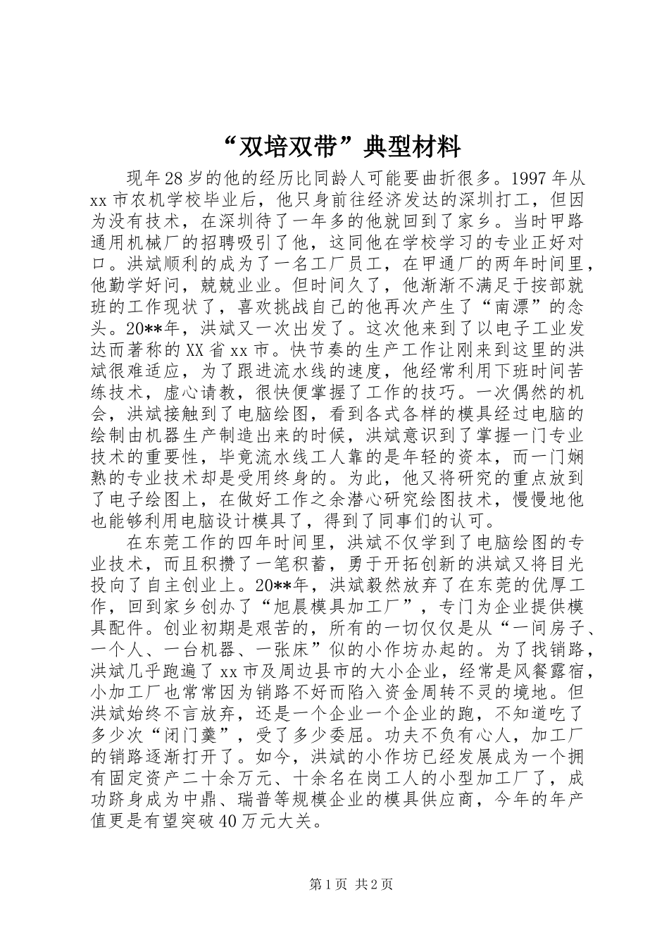 “双培双带”典型材料_第1页