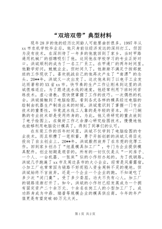 “双培双带”典型材料