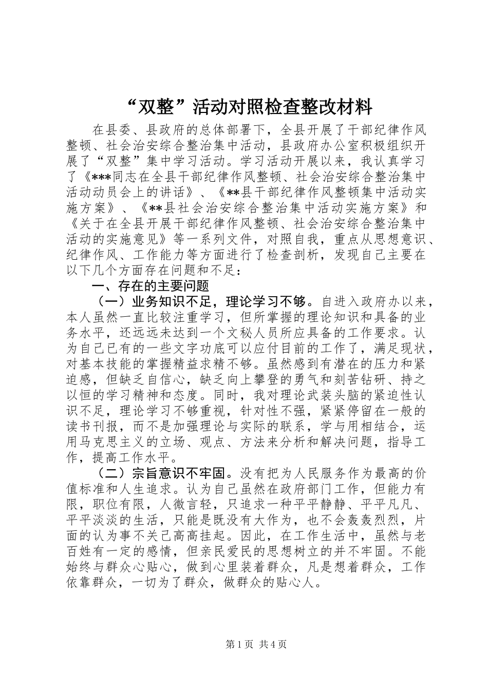 “双整”活动对照检查整改材料_第1页