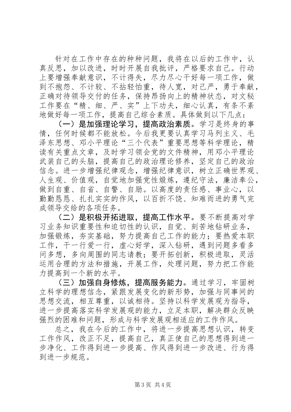 “双整”活动对照检查整改材料_第3页