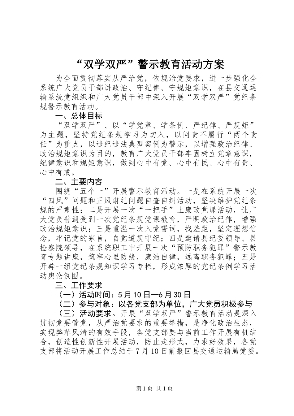 “双学双严”警示教育活动方案_第1页