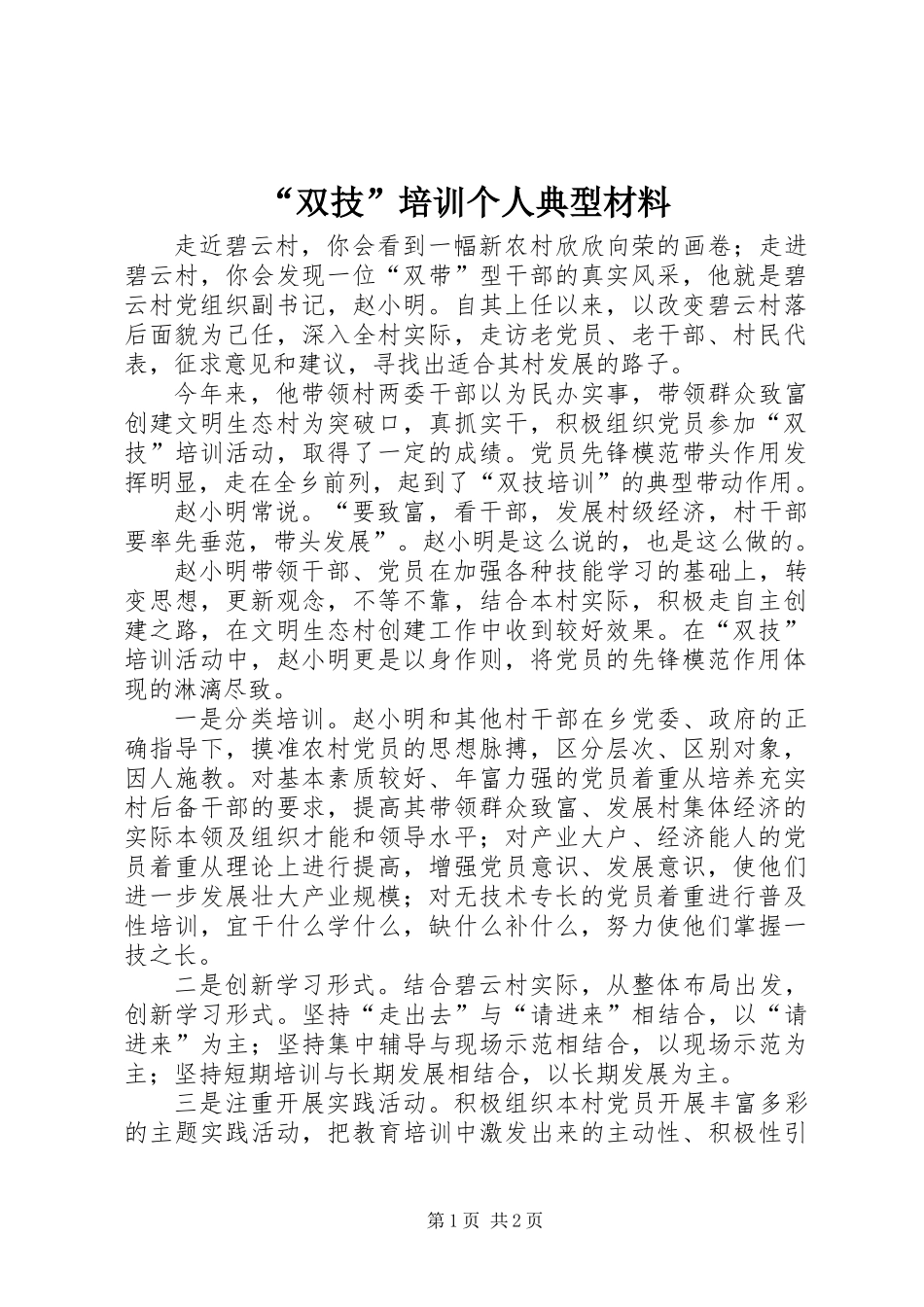 “双技”培训个人典型材料_第1页