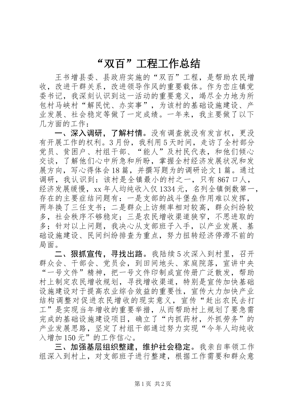 “双百”工程工作总结_第1页