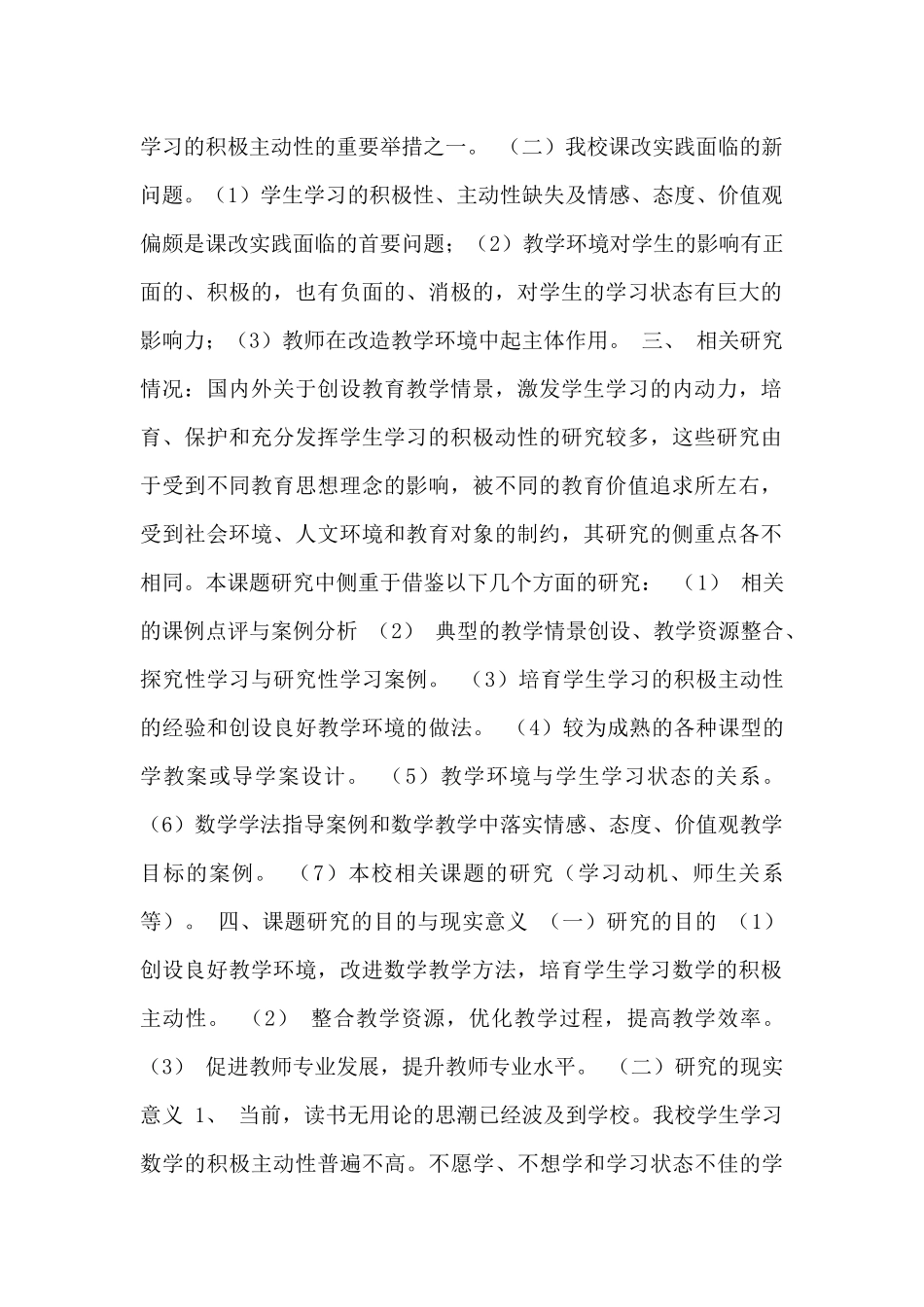 创设引导学生积极主动学习的数学教学环境校本行动研究_第2页