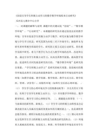 创设引导学生积极主动学习的数学教学环境校本行动研究