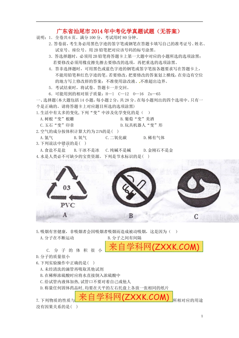 广东省汕尾市2014年中考化学真题试题（无答案）_第1页