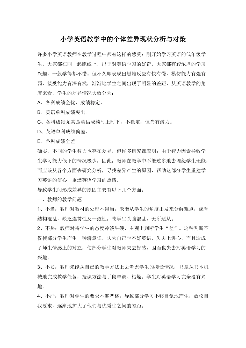 小学英语教学中的个体差异现状分析与对策_第1页